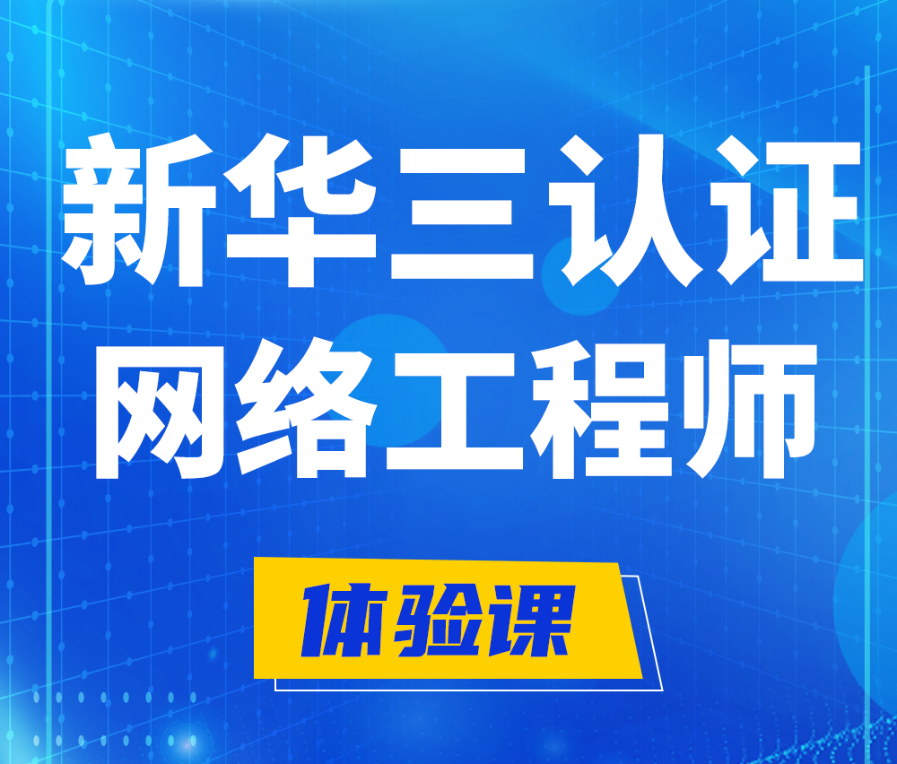  保定新华三认证网络工程培训课程