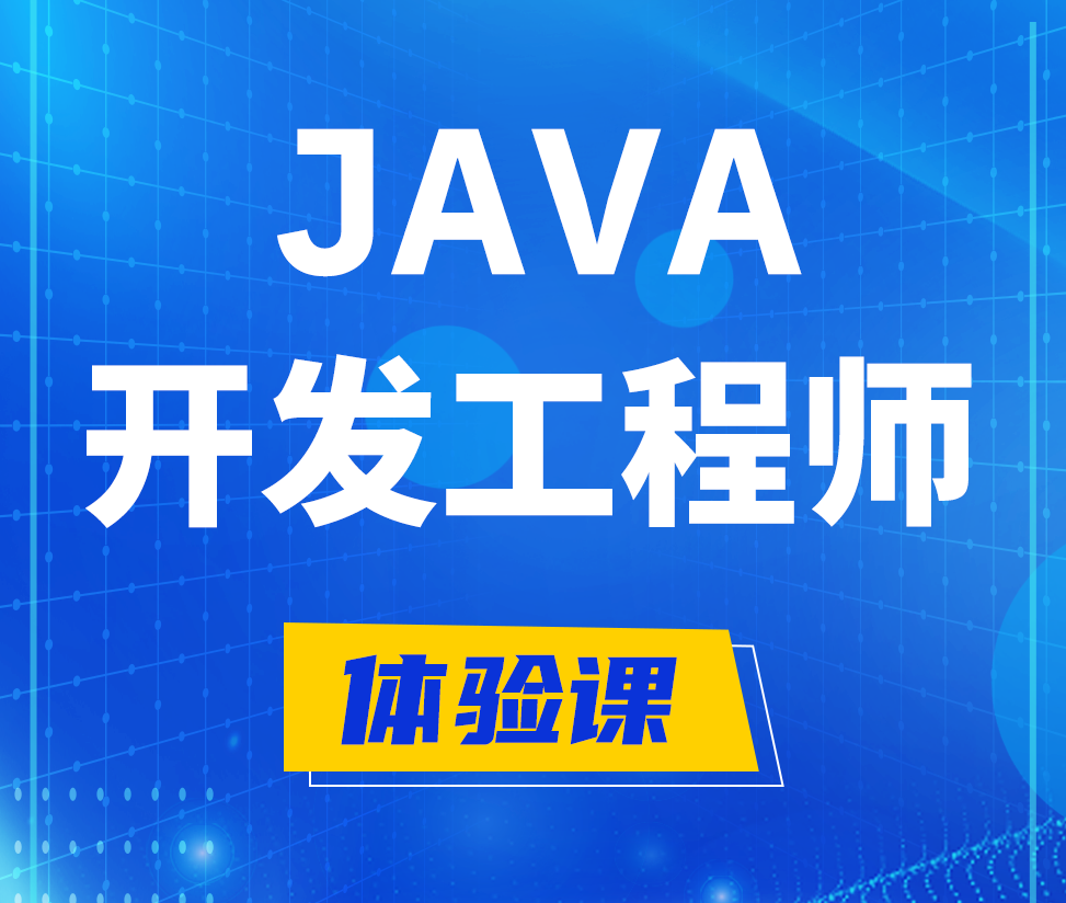  保定Java开发工程师培训课程